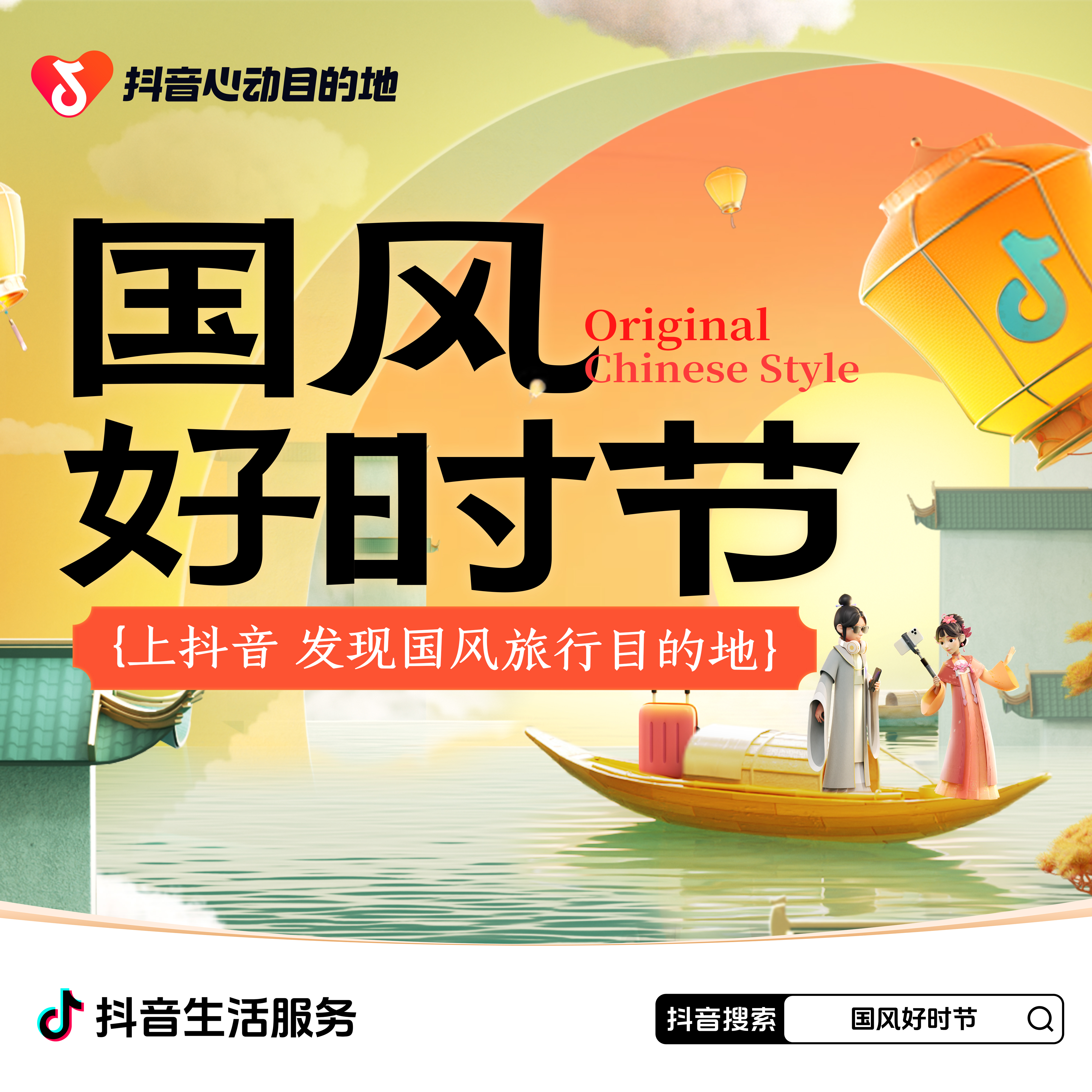 【直播】 | 2024抖音生活服務(wù)心動目的地·國風(fēng)好時節(jié)